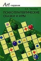 Психотерапевтические сказки и игры