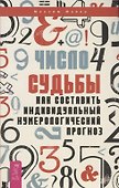 Число судьбы. Как составить индивидуальный нумерологический прогноз - 0