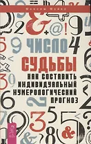 Число судьбы. Как составить индивидуальный нумерологический прогноз