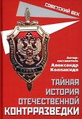 Тайная история отечественной контрразведки - 0