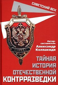 Тайная история отечественной контрразведки