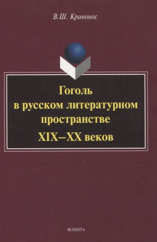 

Гоголь в русском литературном пространстве XIX—XX веков монография
