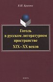 Гоголь в русском литературном пространстве XIX—XX веков монография - 0