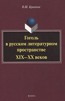 Гоголь в русском литературном пространстве XIX—XX веков монография