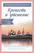Крепость и утешение - 0