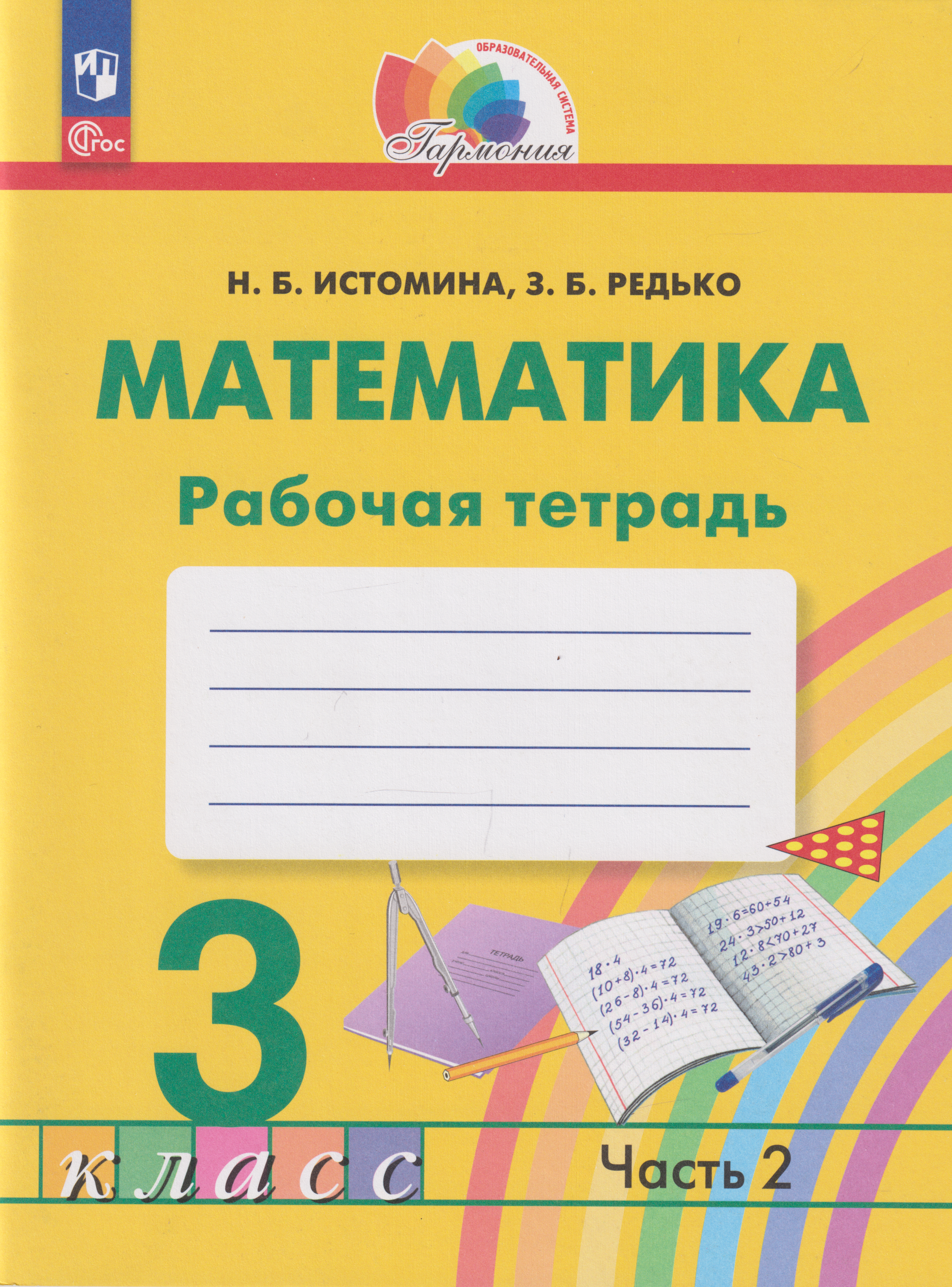 Обложка книги «Математика: 3-й класс: рабочая тетрадь: в 2-х частях. Часть 2»