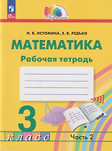 Математика: 3-й класс: рабочая тетрадь: в 2-х частях. Часть 2 - 0