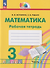 Математика: 3-й класс: рабочая тетрадь: в 2-х частях. Часть 2 - 0