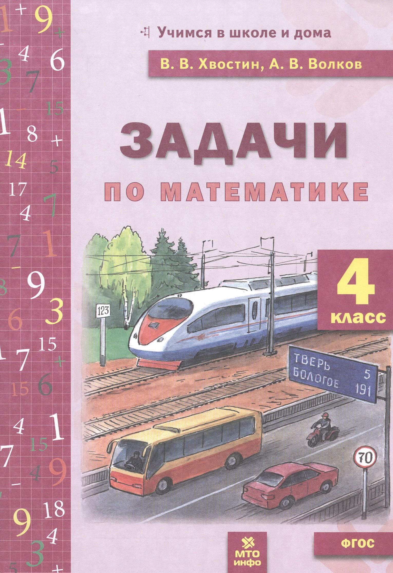 

Задачи по математике 4 класс. ФГОС НОО