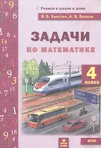 Математика. 4 класс. Задачи по математике. 4 класс. ФГОС