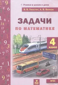 Математика. 4 класс. Задачи по математике. 4 класс. ФГОС