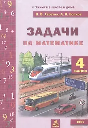 Математика. 4 класс. Задачи по математике. 4 класс. ФГОС