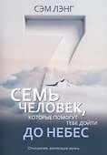 Семь человек, которые помогут тебе дойти до небес - 0