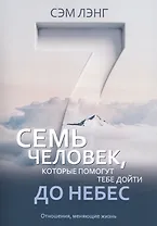 Семь человек, которые помогут тебе дойти до небес