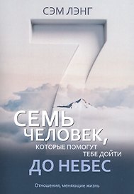 Семь человек, которые помогут тебе дойти до небес