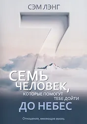 Семь человек, которые помогут тебе дойти до небес