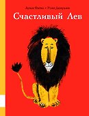 Счастливый лев - 0