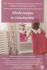 Модельеры и стилисты