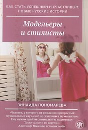 Модельеры и стилисты
