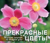 Прекрасные цветы. Шедевры природы на каждый день - 0