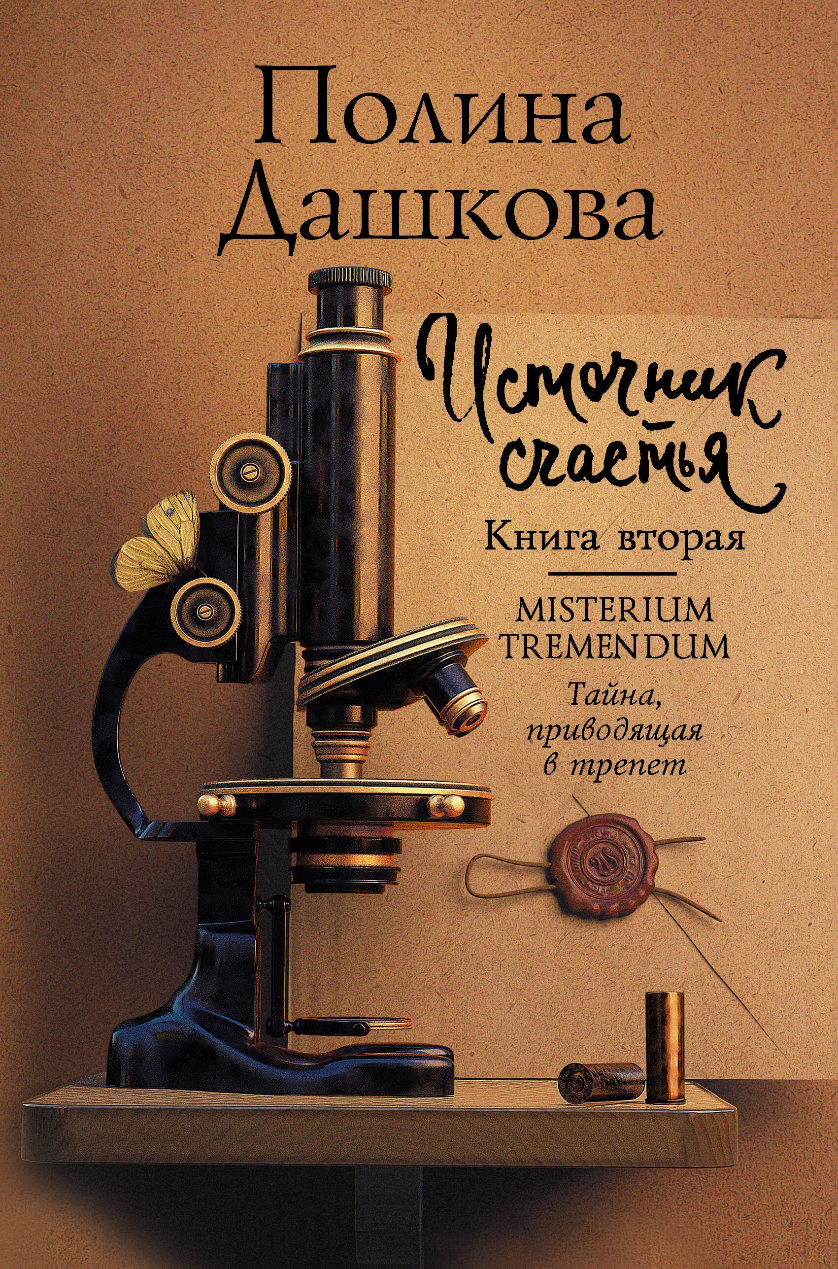 

Источник счастья. Книга вторая. Misterium Tremendum. Тайна, приводящая в трепет