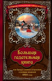 Большая гадательная книга, или Оракул славных астрономов и великих мастеров 1866 года