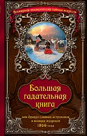 Большая гадательная книга, или Оракул славных астрономов и великих мастеров 1866 года