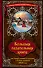 Большая гадательная книга, или Оракул славных астрономов и великих мастеров 1866 года - 0