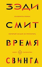 Время свинга
