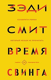 Время свинга