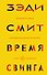 Время свинга - 0