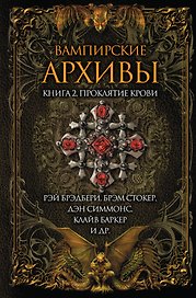 Вампирские архивы. Книга 2: Проклятие крови