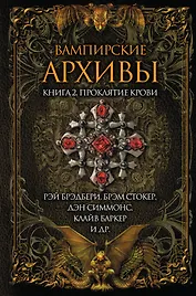 Вампирские архивы. Книга 2: Проклятие крови
