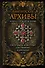 Вампирские архивы. Книга 2: Проклятие крови - 0