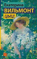 Цыц!