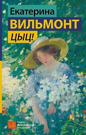 Цыц!