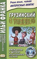 Грузинский с улыбкой. Анекдоты и шутки для начального чтения