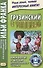 Грузинский с улыбкой. Анекдоты и шутки для начального чтения - 0