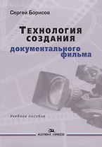 Технология создания документального фильма Учебное пособие (м) Борисов
