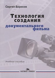 Технология создания документального фильма Учебное пособие (м) Борисов