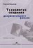 Технология создания документального фильма Учебное пособие (м) Борисов - 0
