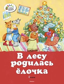 В лесу родилась ёлочка