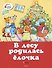 В лесу родилась ёлочка - 0