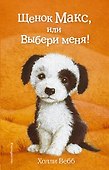 Щенок Макс, или Выбери меня! - 0