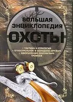 Большая энциклопедия охоты