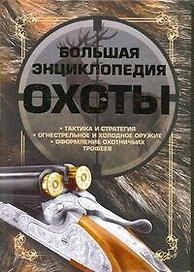 Большая энциклопедия охоты