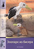 Зоопарк из бисера