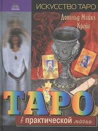 Таро в практической магии