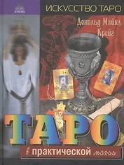 Таро в практической магии