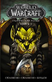 World of Warcraft: Книга 3